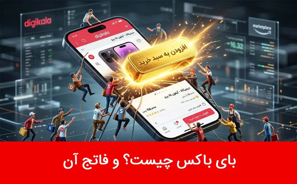 جعبه خرید یا بای‌باکس (Buy Box) دیجی‌کالا