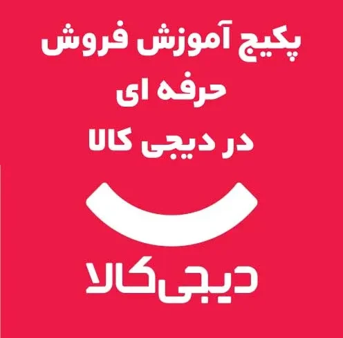 پکیج آموزشی پنل دیجی کالا