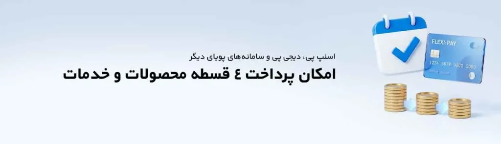 پرداخت اقساطی خدمات