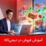 پکیج آموزشی پنل و فروش در دیجیکالا