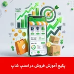 پکیج آموزش فروش در اسنپ شاپ