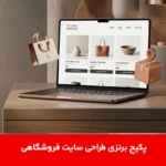 پکیج برنزی طراحی سایت فروشگاهی