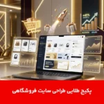 پکیج طلایی طراحی سایت فروشگاهی